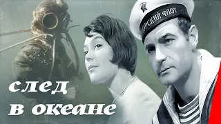 След в океане (1964) фильм