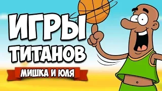 ИГРЫ ТИТАНОВ ♦ Regular Human Basketball