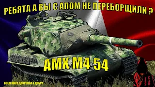 ПРОКАЧИВАЯ ИМБА АМХ М4 54, ЧИФ НЕРВНО ЗАКУРИЛ В СТОРОНКЕ в  WOT #worldoftanks