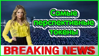 💥Самые перспективные токены сектора метавселенных.