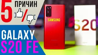 5 ВЕСОМЫХ причин БРАТЬ/НЕ БРАТЬ GALAXY S20 FE.