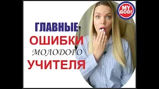 ОСНОВНЫЕ ОШИБКИ МОЛОДОГО УЧИТЕЛЯ