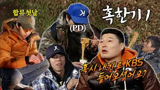 야생💥에서 살아남기 위한 처절한 제1회 혹한기 대비 캠프⛺️ #1박2일 | KBS 방송