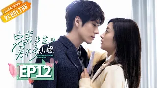 【ENG SUB】EP12 Perfect And Casual [MGTV Drama Channel]