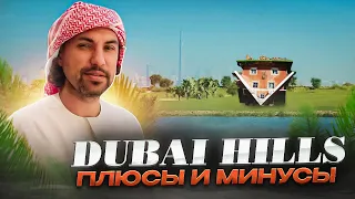 Что удивляет в Дубайской недвижимости? | Район Dubai Hills | К этому надо быть готовым...