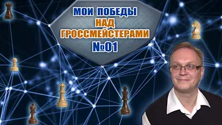 Мои победы над гроссмейстерами 01. Дебют Эльшада. Игорь Немцев. Обучение шахматам