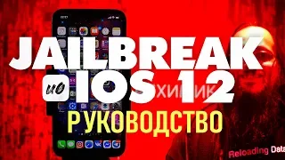 📱 💥 Джейлбрейк iOS 12 - iOS 13 Unc0ver + Cydia (Руководство и Установка)