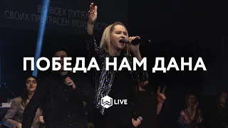 Победа Нам Дана | Los Muros Caeran | MIEL SAN MARCOS - M.Worship - (Cover)