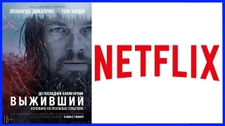 Обзор фильма Выживший. Запуск Netflix в России и СНГ