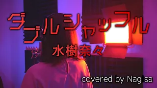 【歌ってみた】ダブルシャッフル（TVアニメ「トモダチゲーム」OP） / 水樹奈々【Nagisa】