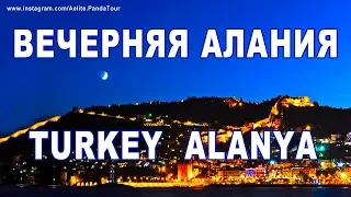 Turkey Alanya beach | Алания Турция | Вид на ночной город | things to do in alanya turkey