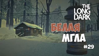 The Long Dark - Испытание "Белая мгла". Начало. #29