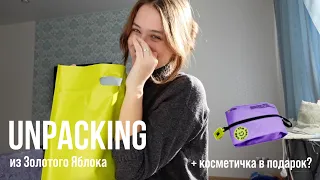 Распаковка из Золотого Яблока // + косметичка в подарок // unpacking 🛒