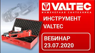 Инструмент VALTEC - вебинар 23.07.2020