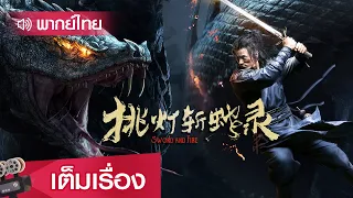 หนังจีนเต็มเรื่องพากย์ไทย | บันทึกจุดตะเกียงฆ่าอสูรพิษยักษ์ (Sword And Fire) | แอคชั่น แฟนตาซี