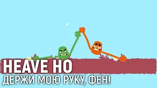 Heave Ho. Держи мою руку, Фен