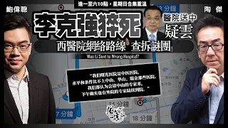 Chapter 435：李克強猝死疑點逐樣睇！被送中醫院「急救」的科學邏輯？ Google路線查拆謎團！中國官方全面冷處理禁評論，文匯大公頭版竟然當無事！｜風雲谷｜陶傑 鮑偉聰｜2023/10/28