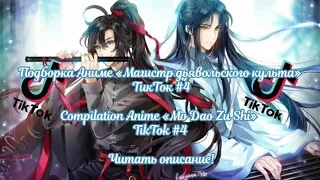 Подборка Аниме «МДК» ТикТок #4/Compilation Anime «MDZS» TikTok #4 Читать описание!