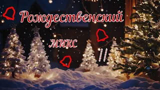 New Year's music🎄  Top Christmas music  II  ✨🎇🎄 #christmasmusic  #NewYear'smusic