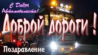 Доброй дороги, тебе братишка! Поздравление С Днём работников Автомобильного транспорта.