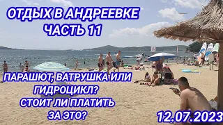 Отдых в Андреевке часть 11. Парашют, ватрушка или гидроцикл? Стоит ли за это платить?