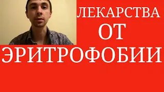 Какими Препаратами лечат Эритрофобию? ~ Какие лекарства убирают Покраснения? ~ Блашинг-Синдром