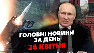 ⚡️Почалося! У Москві ВІЙНА ЕЛІТ. Готують ЗАМАХ на Путіна? США зірвали УГОДУ. Полетять СОТНІ ATACMS