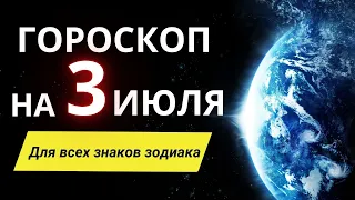 Гороскоп на 3 Июля  2022 ! | Гороскоп для всех знаков зодиака на сегодня !