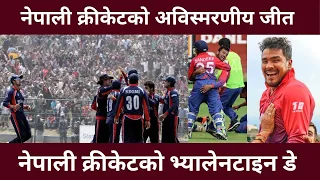 नेपाली क्रीकेटको भ्यालेनटाइन डे | Valentine Day of Nepali Cricket | अविस्मरणीय जीत