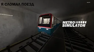 Я сломал поезд! [Metro Simulator]