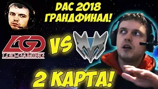 ПАПИЧ КОММЕНТИРУЕТ LGD vs Mineski ГРАНДФИНАЛ DAC 2018! 2 игра