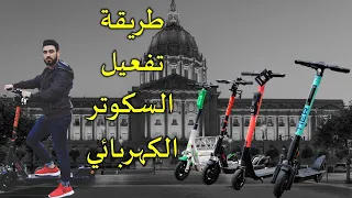 فك تشفير السكوتر الكهربائي بألمانيا وكلشي عنو | E-Scooter entsperren und fahren