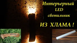 Интерьерный LED светильник -  ночник из хлама.