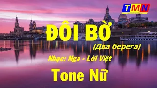 [KARAOKE] Đôi bờ - Swing (Nhạc Nga - Lời Việt) - Tone Nữ (Em) - #coverbytmn