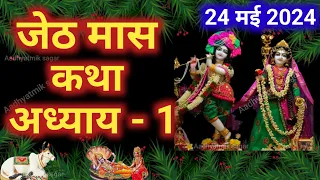 जेठ मास कथा | Jeth Maas Ki Katha Day1 | Jeth mahatmya adhyay 1 | जेठ महात्म्य अध्याय 1| ज्येष्ठ मास