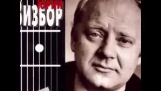 Юрий Визбор - Леди