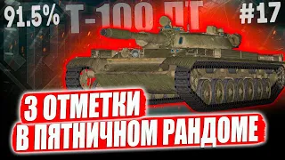 Т-100 ЛТ ● ПЯТНИЧНЫЙ АЛКО РАНДОМ ВСЕ ПОКАЖЕТ! 91.5%➡️🤯 17 СЕРИЯ