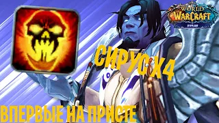 Впервые на ПРИСТЕ , ПВППВЕ WOW Сирус х4