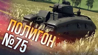 War Thunder: Полигон | Эпизод 75