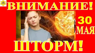 ВНИМАНИЕ! 30 МАЯ РЕЗКОЕ ИЗМЕНЕНИЕ ГЕОМАГНИТНОЙ АКТИВНОСТИ!ВЫБРОС ПЛАЗМЫ СОЛНЦА ДОСТИГНЕТ ЗЕМЛИ!