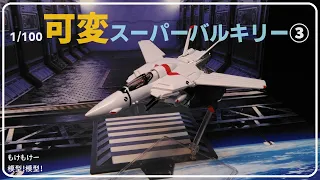 可変スーパーバルキリーを作る！③VE-1S機体の完成！