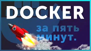 [Docker] ЗА 5 МИНУТ // КОРОТКИЙ ЛИКБЕЗ