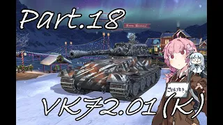 タングステンで全てを破壊するVK72.01(K)