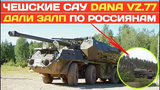 Чешские САУ Dana vz.77 вступили в бой и дали залп по россиянам