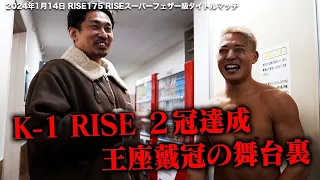 【INSIDE RISE】K-1 RISE 2冠達成 王座奪還の舞台裏｜ 2024.1.14 #RISE175 【OFFICIAL】