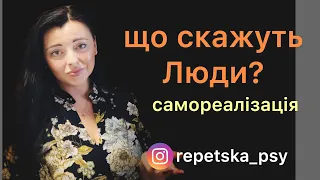 А що скажуть Люди🤫? Самореалізація! Психолог Natalia Repetska