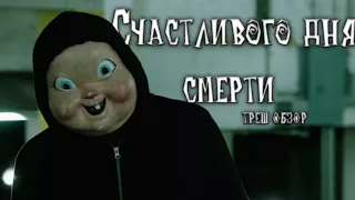 Счастливого дня смерти - ТРЕШ ОБЗОР фильма