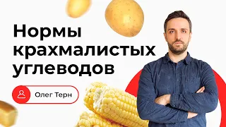 Можно ли есть много картофеля? | Нормы крахмалистых углеводов