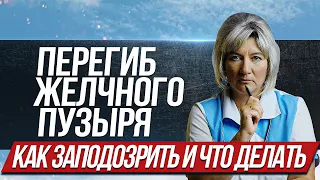 Перегиб желчного пузыря. Что способствует его появлению, как заподозрить и что делать?