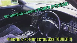 Установка салона от TOURER S! Как это было ? факт о комплектациях TOURER ...